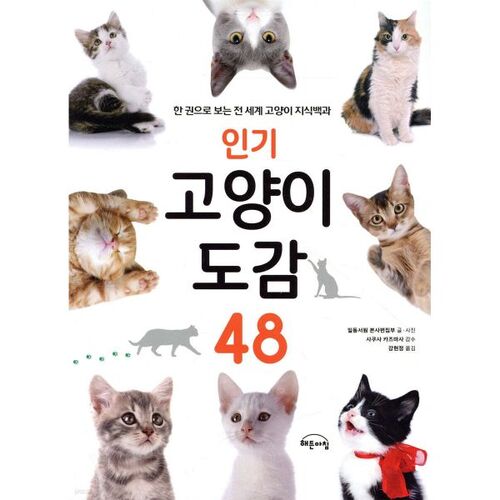 Encyclopédie populaire des chats 48 