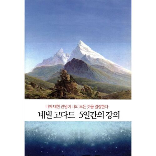 네빌고다드 5일간의 강의