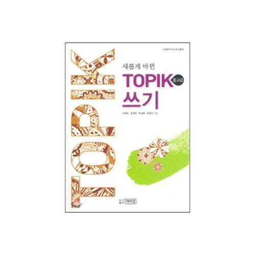 Nouveau sujet d'écriture TOPIK (niveau intermédiaire-avancé) 