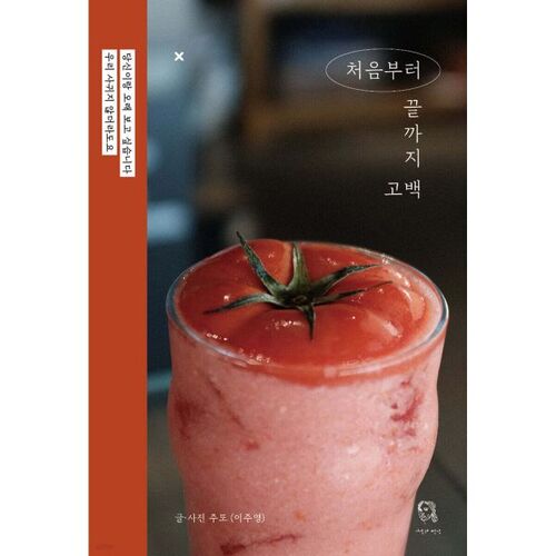 처음부터 끝까지 고백