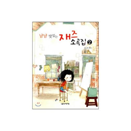 Yum Yum Delicious Jazz Song Collection 2 