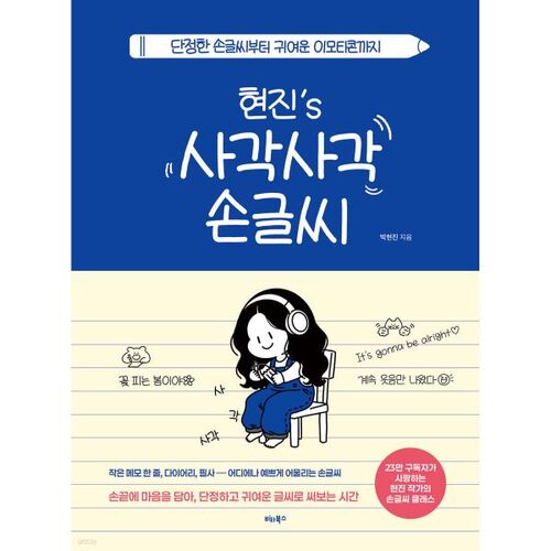 L'écriture carrée de Hyunjin 