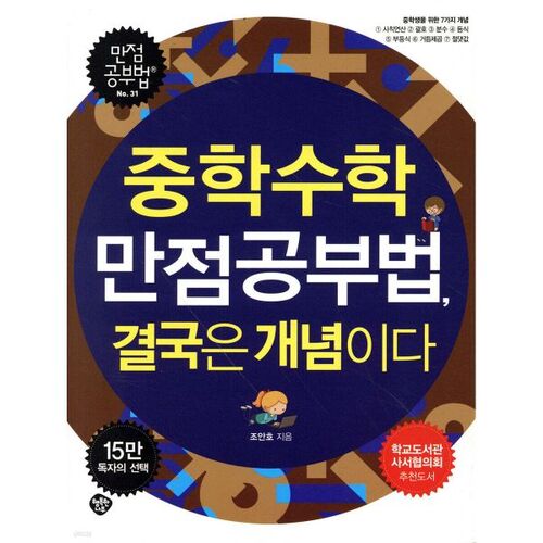 Le guide ultime pour obtenir la note parfaite en mathématiques au collège : Concepts 