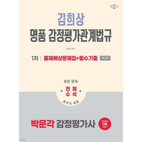 Examen d'évaluateur agréé Park Moon-gak 2026 (1er examen) : Lois et réglementations relatives à l'évaluation des biens de luxe (Kim Hee-sang) : Exemples de questions et questions essentielles des examens précédents 