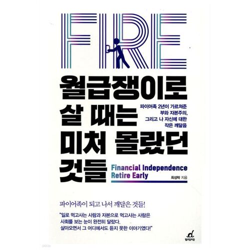 월급쟁이로 살 때는 미처 몰랐던 것들