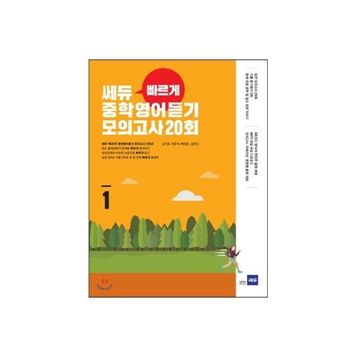 Sedu 'Fast' Middle School English Listening Mock Test 20th Part 1 