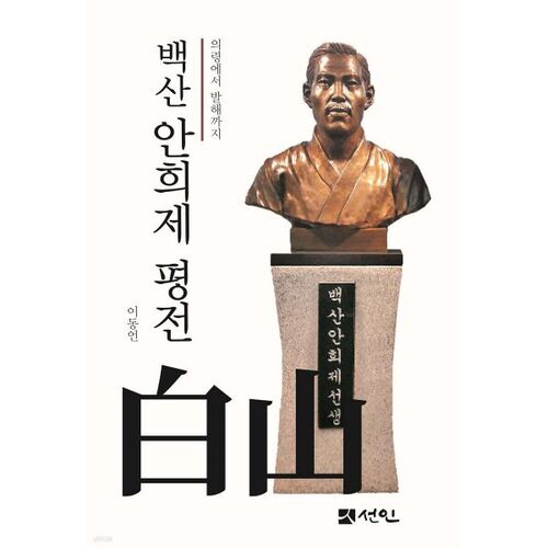 Biographie de Baeksan Ahn Hee-je 