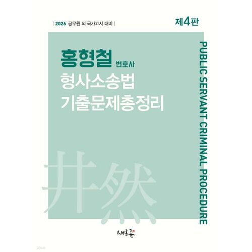 Examen de droit de procédure pénale Hong Hyung-cheol 2026 : Analyse complète des questions 