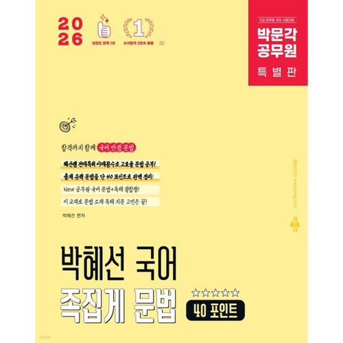 2026 Park Moon-gak Fonctionnaire Park Hye-seon Grammaire coréenne 40 points 