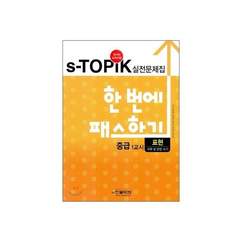 S-TOPIK 실전문제집 한 번에 패스하기 중급 표현(어휘 및 문법·쓰기)