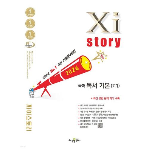 Xistory 자이스토리 국어 독서 기본(고1) (2026년)