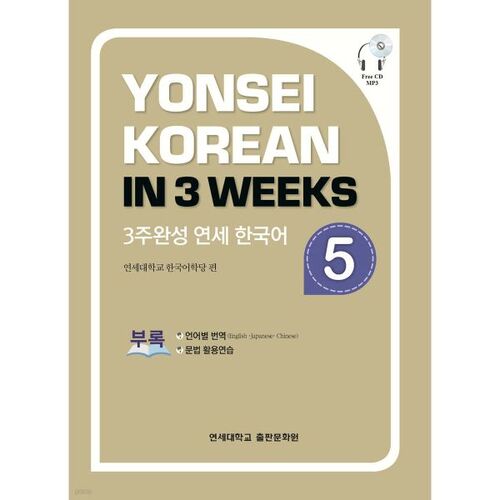 Achèvement en 3 semaines du cours de coréen 5 de l'université Yonsei 