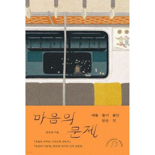 마음의 문제