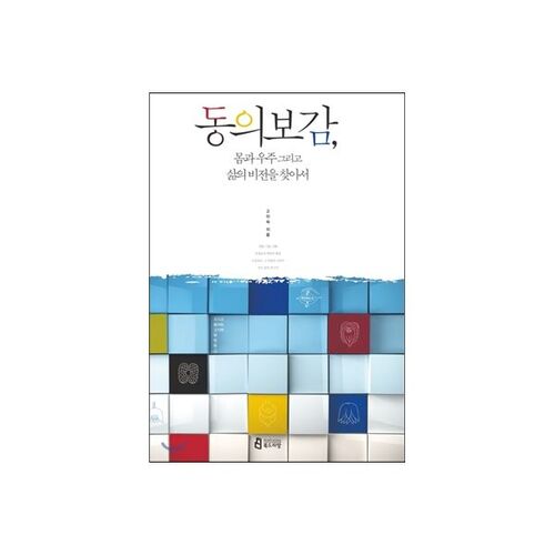 Donguibogam: Finding the Vision of Body, Universe, and Life 