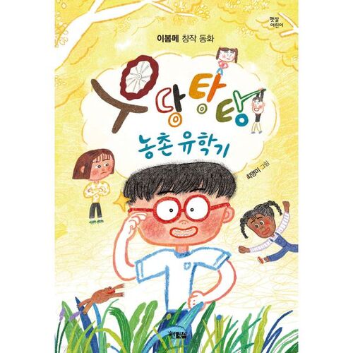 Un voyage d'études à l'étranger en milieu rural tumultueux 