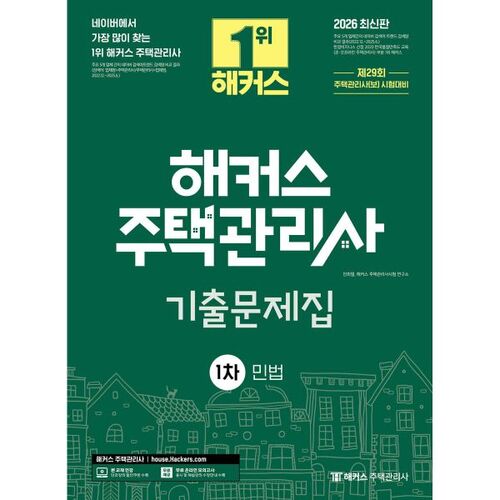 Questions du premier examen de droit civil pour la gestion du logement des hackers (2026) 