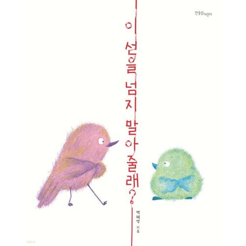 이 선을 넘지 말아 줄래?