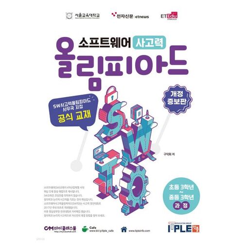 소프트웨어 사고력 올림피아드