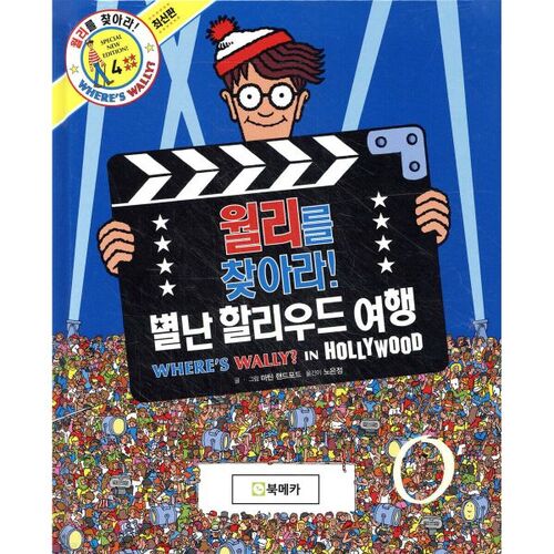 Où est Charlie ! 4 : Un voyage hollywoodien insolite 