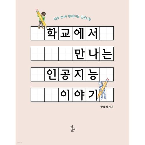 학교에서 만나는 인공지능 이야기
