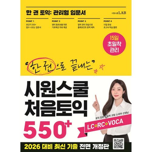 Premier ouvrage de Siwon School préparant un score TOEIC de plus de 550. 