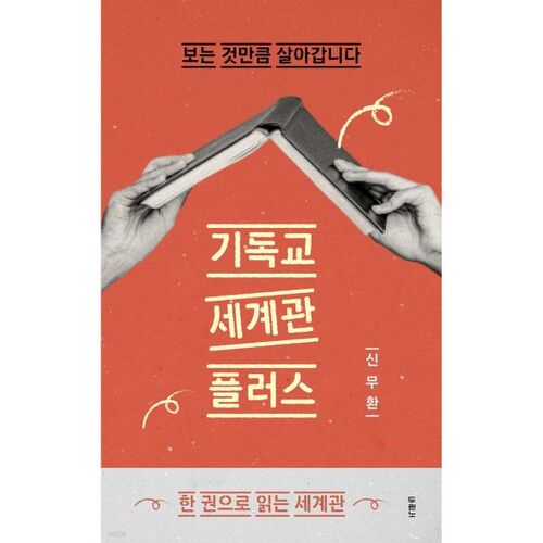 기독교 세계관 플러스