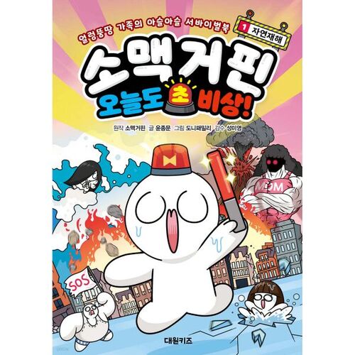 Somakguffin : Urgence du jour ! 1 : Catastrophe naturelle 