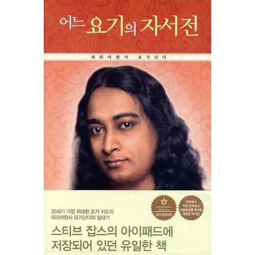 L'autobiographie d'un yogi 