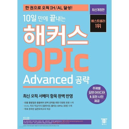 Hackers OPIc Advanced Guide: Complete in 10 Days 