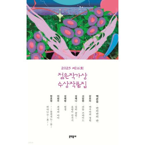 2025 16th Young Writer's Award Winners' Collection 