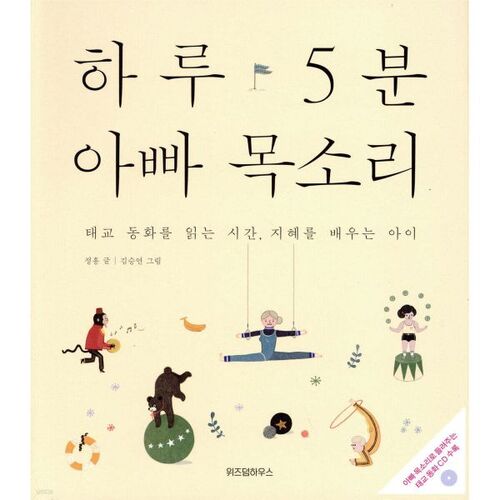 La voix de papa pendant 5 minutes par jour 