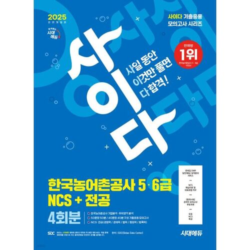 2025 Latest Edition Sidaedu All-New Cider Mock Exam Korea Rural Community Corporation Level 5/6 NCS+ Major 