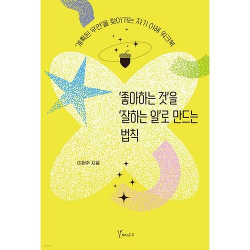 La loi qui consiste à transformer ce que l'on aime en ce dans quoi on excelle. 