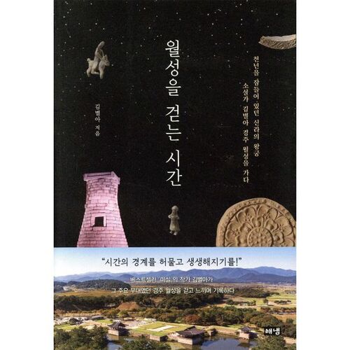 Il est temps d'aller se promener à Wolseong 