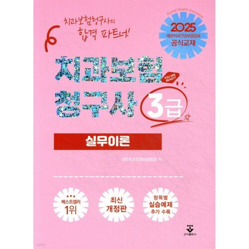 2025 Dental Insurance Claims Specialist Level 3 Practical Theory 