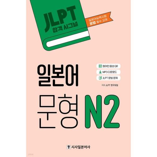 Modèles de phrases japonaises JLPT Pass Signal N2 