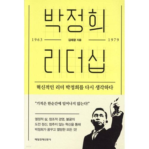 박정희 리더십