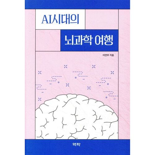 Un voyage au cœur des neurosciences à l'ère de l'IA 