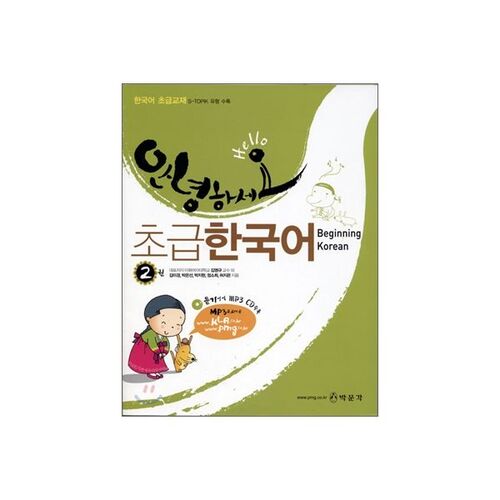 안녕하세요 초급한국어 2