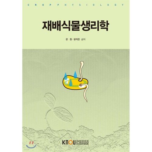 Physiologie des plantes cultivées 