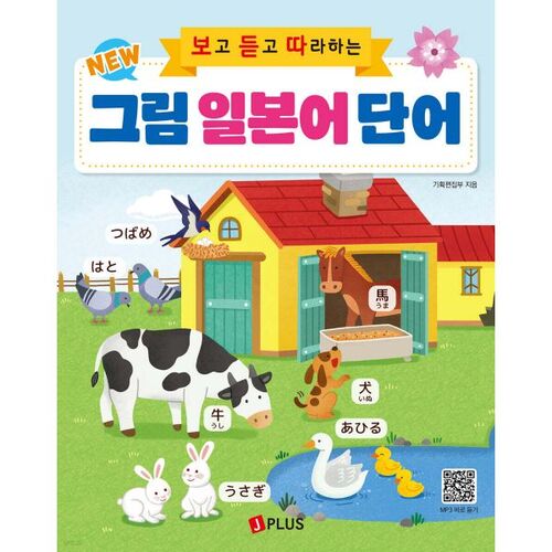 Nouveaux mots japonais illustrés à voir, entendre et suivre 