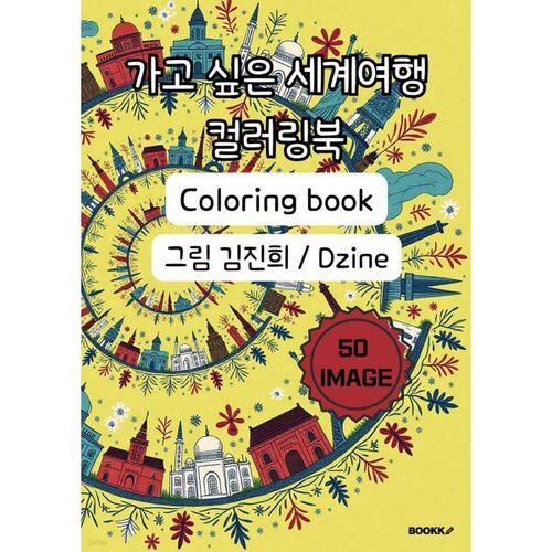 World Travel Coloring Book 