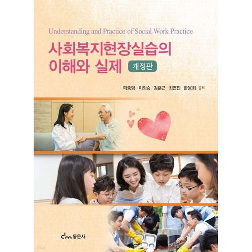 Compréhension et pratique du travail social 