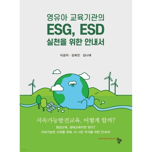 Guide des pratiques ESG et ESD dans les établissements d'éducation de la petite enfance 