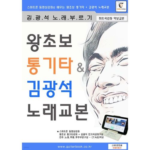 Manuel de guitare acoustique pour débutants et de chansons de Kim Kwang-seok 