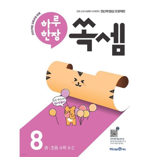 Une page par jour - Mathématiques élémentaires 4-2 (pour 2026) 