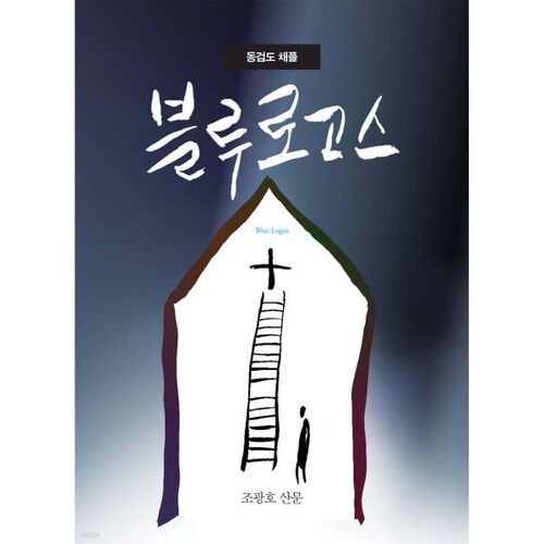 Logos bleus de la chapelle Donggeomdo 