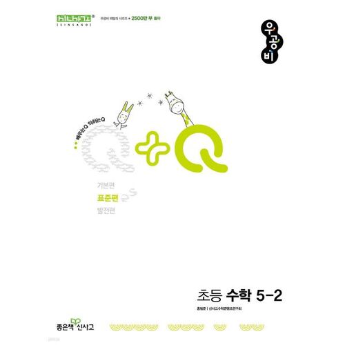 Woo-gong-bi Q+Q Elementary Mathematics 5-2 Standard Edition (2025) 