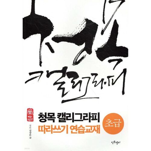 Livre d'exercices de calligraphie Cheongmok (débutant) 