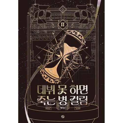 Si tu ne fais pas tes débuts, tu contracteras une maladie mortelle. Partie 4, épisode 11 